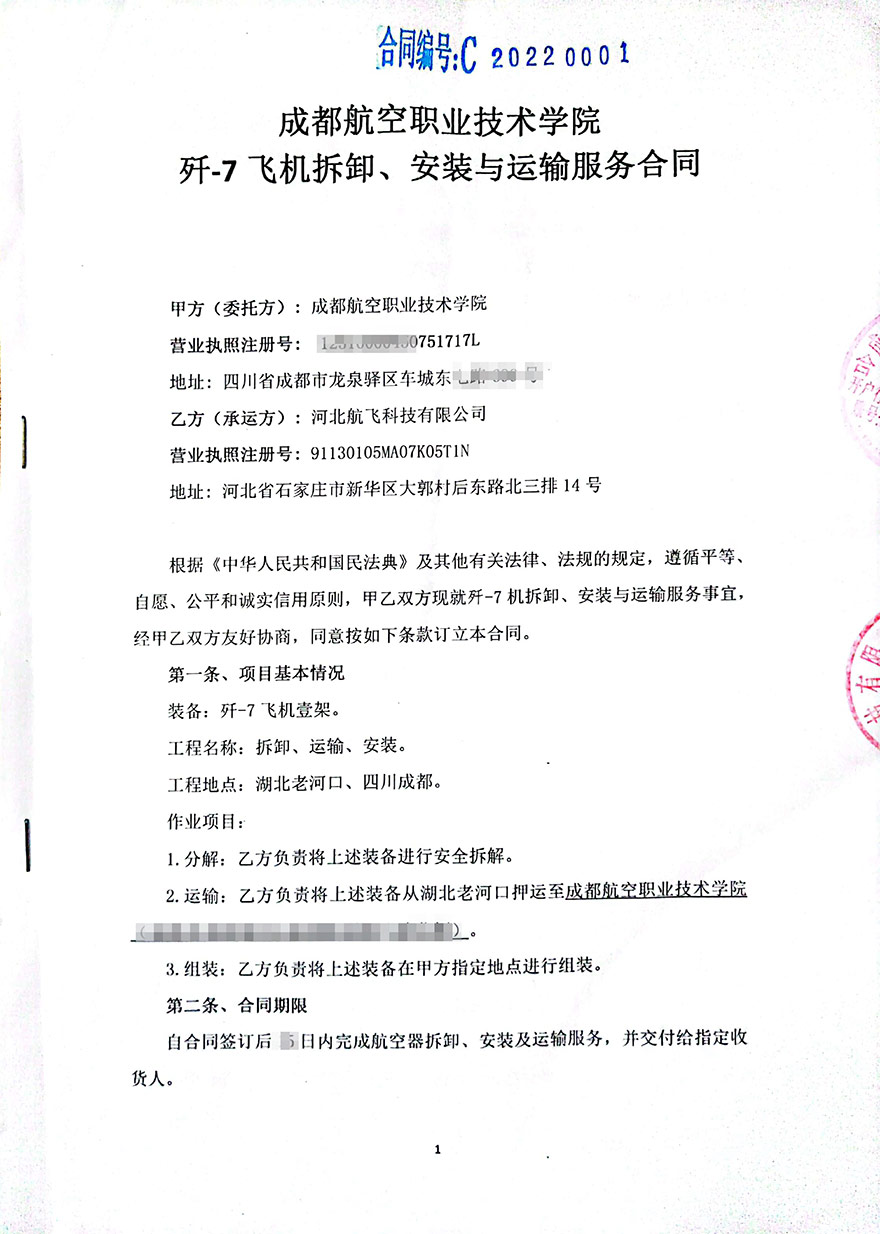 成都-成都航空職業技術學院-殲7飛機拆卸、安裝與運輸服務合同